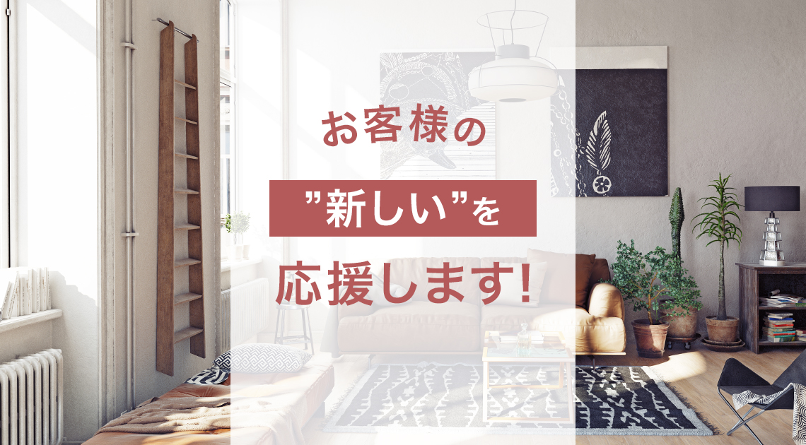 お客様の”新しい”を応援します！