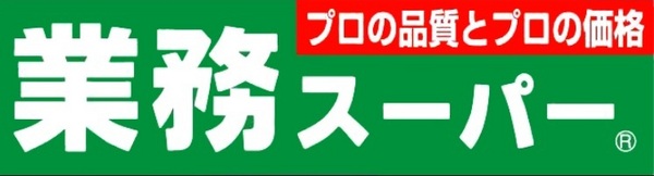ドミトリー茅ヶ崎 業務スーパー