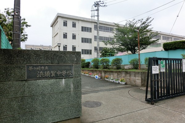 ベルビュー松が丘 茅ヶ崎市立浜須賀中学校