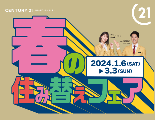 春の住み替えフェア開催中！