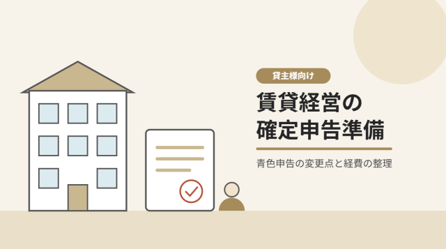 賃貸経営の確定申告、年内にやっておきたい準備青色申告の変更点と経費の整理