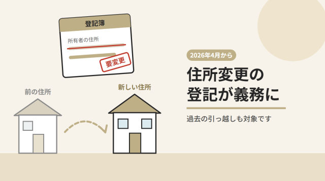 2026年4月から住所変更の登記が義務に不動産を持つ貸主様が今確認しておきたいこと