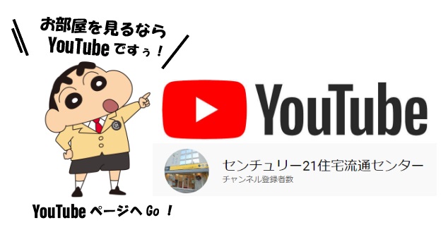 お部屋を見るならYouTube